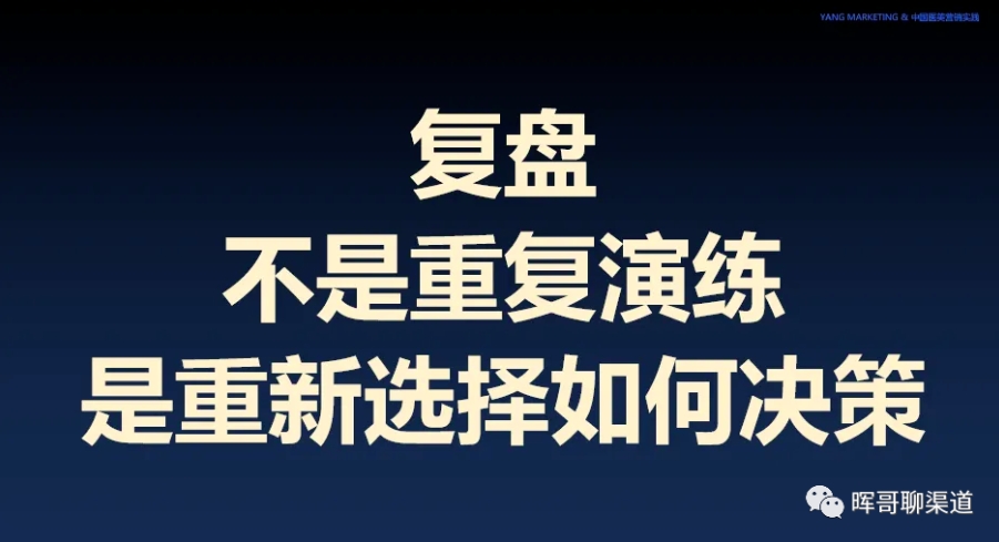 九、年底了，渠道管理怎么做复盘（二）